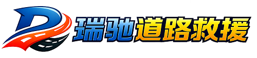 隆安县瑞驰｜24小时提供拖车救援-附近汽车搭电补胎吊车脱困